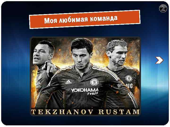 Моя любимая команда 