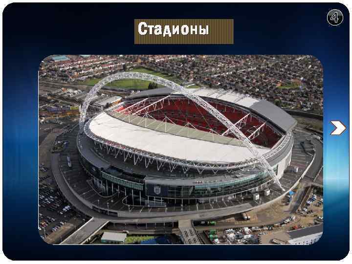 Стадионы TACKAEV SMOKING C H A M P I O N OF C H