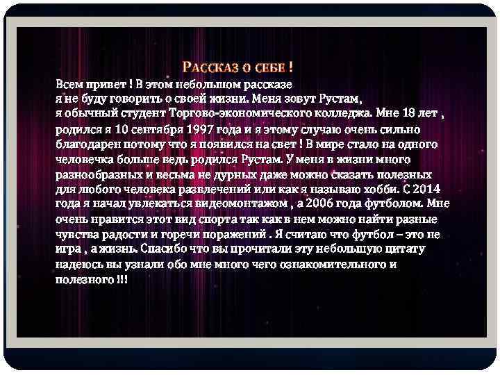 РАССКАЗ О СЕБЕ ! Всем привет ! В этом небольшом рассказе я не буду