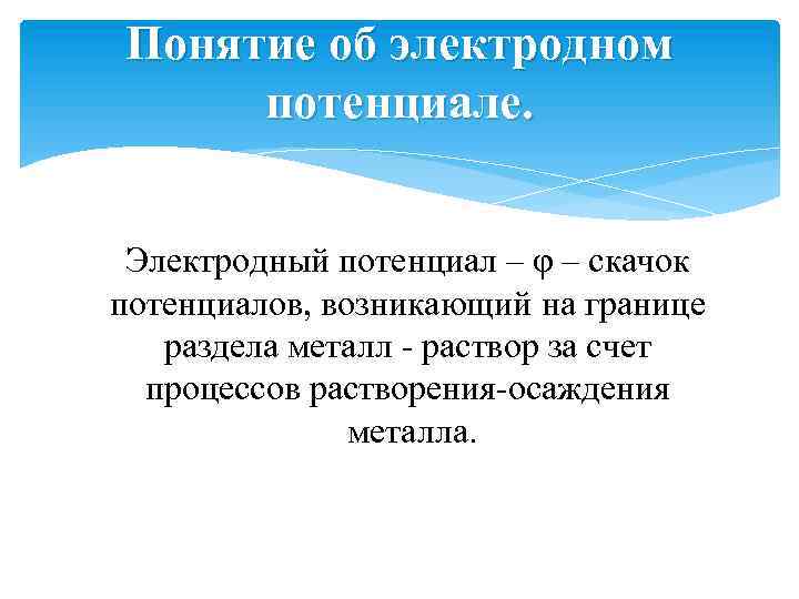 Электродный потенциал. Понятие об элекьронном потенциале. Понятие электродного потенциала. Понятие электродного потенциала металла. Понятие электродного потенциала химия.