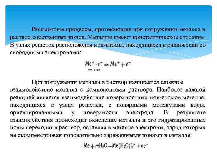 Ионы металлов имеют положительный заряд. Металл погружен в раствор соли. Растворы собственных солей. Равновесный потенциал металла в растворе собственных ионов. При погружении металлической пластины в раствор собственных ионов.