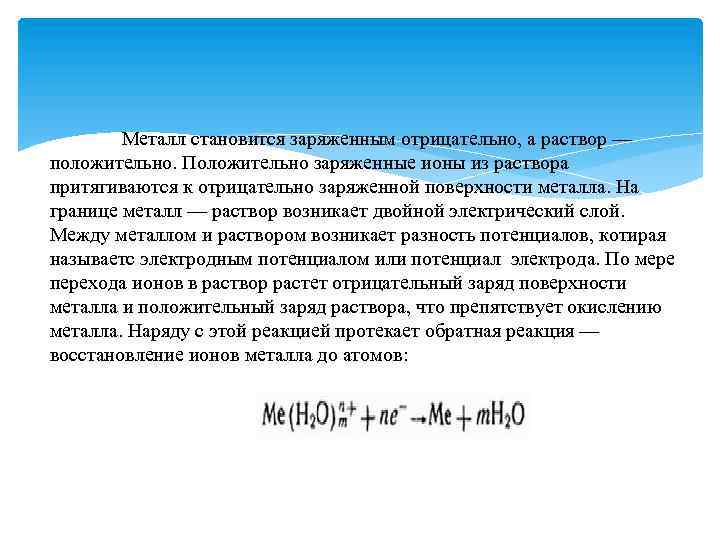 Металл становится заряженным отрицательно, а раствор — положительно. Положительно заряженные ионы из раствора притягиваются