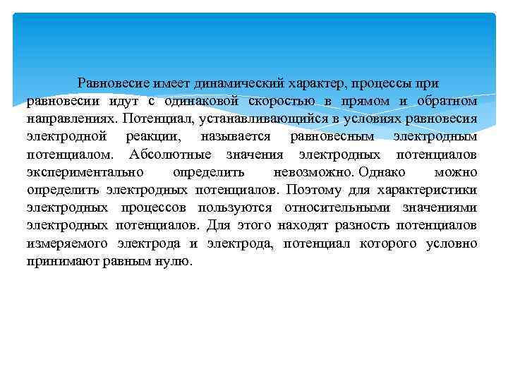 Равновесие имеет динамический характер, процессы при равновесии идут с одинаковой скоростью в прямом и