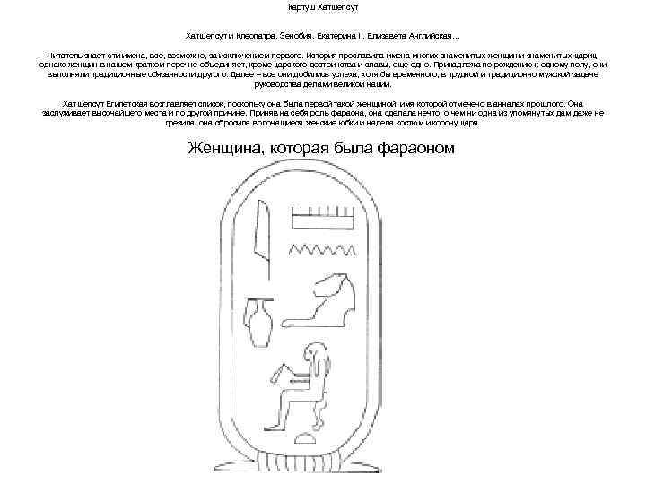 Картуш Хатшепсут и Клеопатра, Зенобия, Екатерина II, Елизавета Английская… Читатель знает эти имена, все,