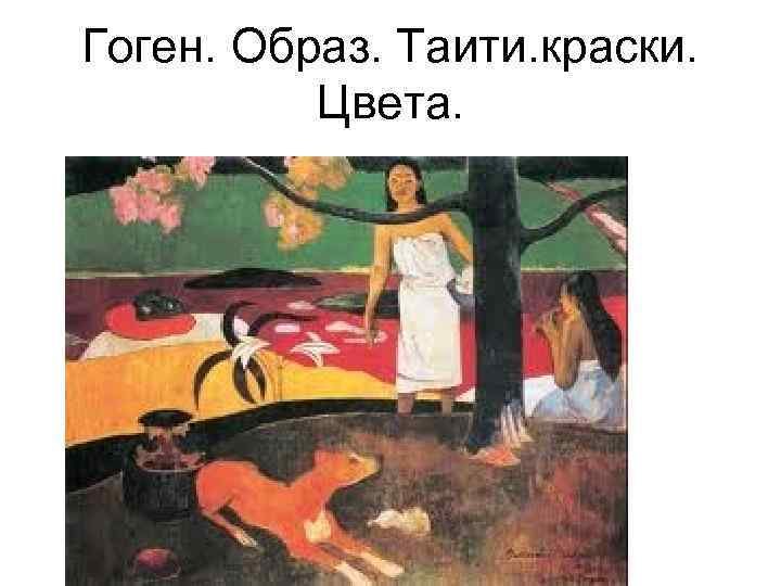 Гоген. Образ. Таити. краски. Цвета. 