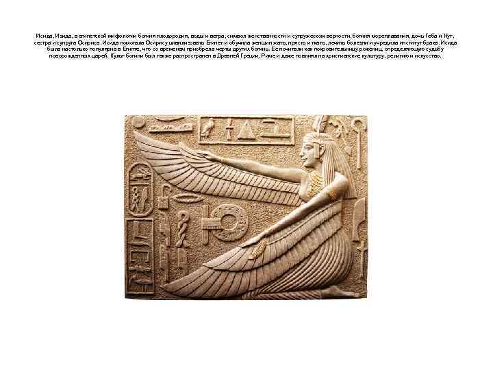 Исида, Изида, в египетской мифологии богиня плодородия, воды и ветра, символ женственности и супружеском