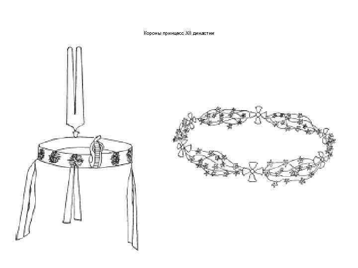 Короны принцесс XII династии 