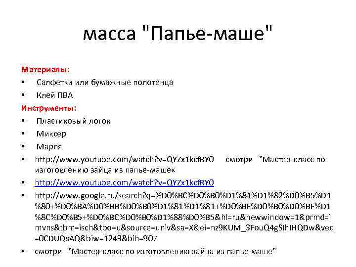 масса "Папье-маше" Материалы: • Салфетки или бумажные полотенца • Клей ПВА Инструменты: • Пластиковый