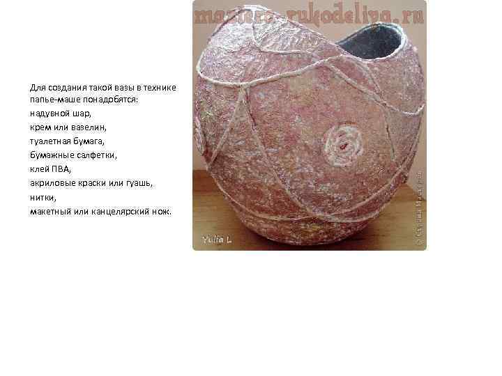 Для создания такой вазы в технике папье-маше понадобятся: надувной шар, крем или вазелин, туалетная