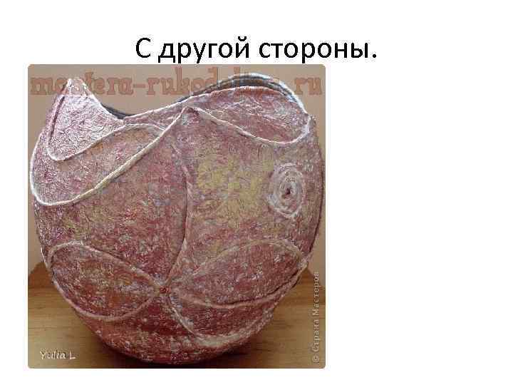 С другой стороны. 