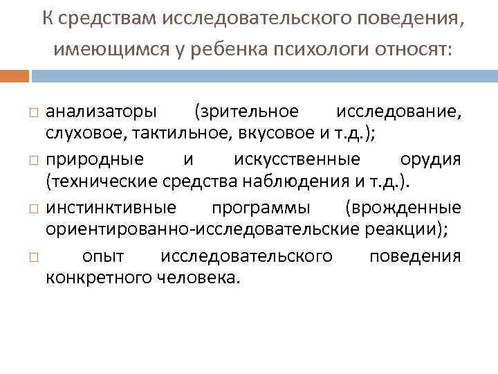 К средствам исследовательского поведения, имеющимся у ребенка психологи относят: анализаторы (зрительное исследование, слуховое, тактильное,