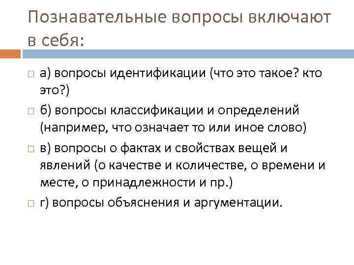 Познавательные вопросы включают в себя: а) вопросы идентификации (что это такое? кто это? )