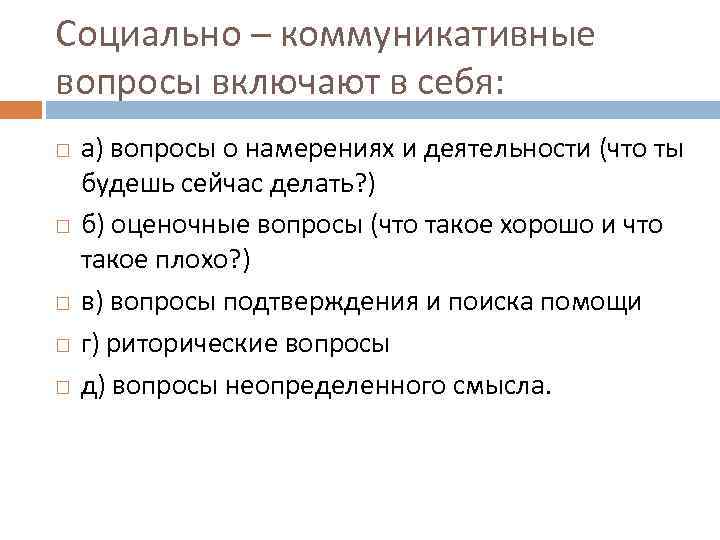 Социально – коммуникативные вопросы включают в себя: а) вопросы о намерениях и деятельности (что