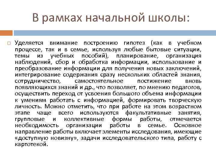 В рамках начальной школы: Уделяется внимание построению гипотез (как в учебном процессе, так и