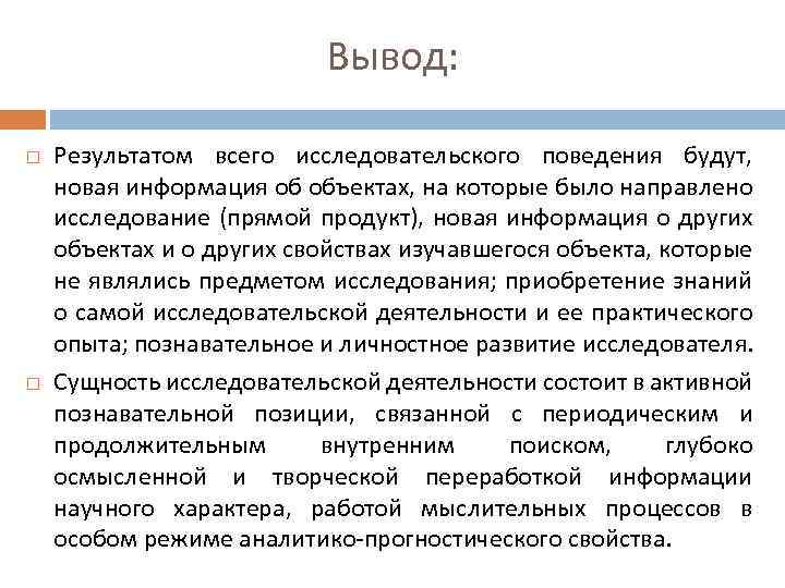 Вывод: Результатом всего исследовательского поведения будут, новая информация об объектах, на которые было направлено