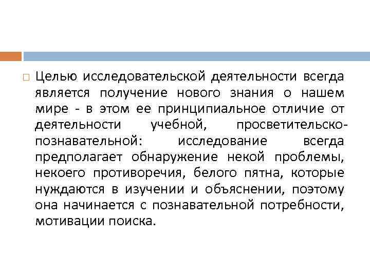  Целью исследовательской деятельности всегда является получение нового знания о нашем мире - в