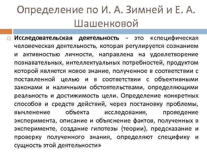 Определение по И. А. Зимней и Е. А. Шашенковой Исследовательская деятельность - это «специфическая