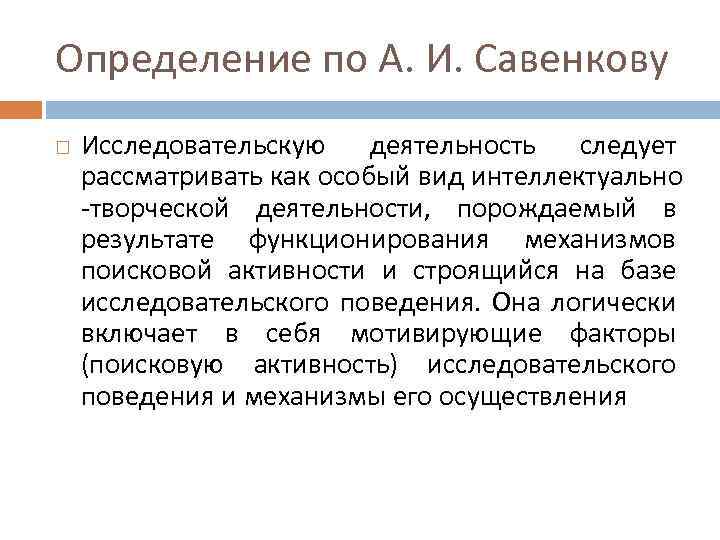 Определенного автора. Понятие исследовательской деятельности. Исследовательская работа это определение. Определение понятия исследовательская деятельность. Определение понятия исследовательская работа.