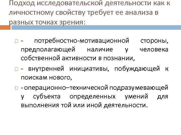 Подход исследовательской деятельности как к личностному свойству требует ее анализа в разных точках зрения: