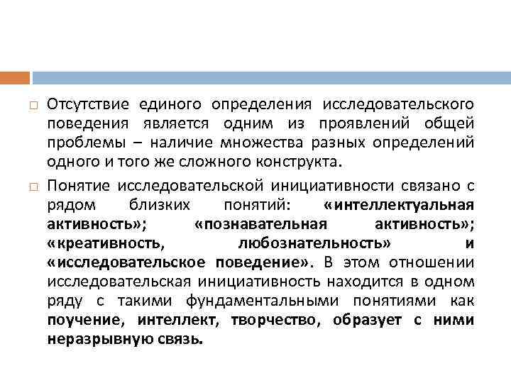  Отсутствие единого определения исследовательского поведения является одним из проявлений общей проблемы – наличие