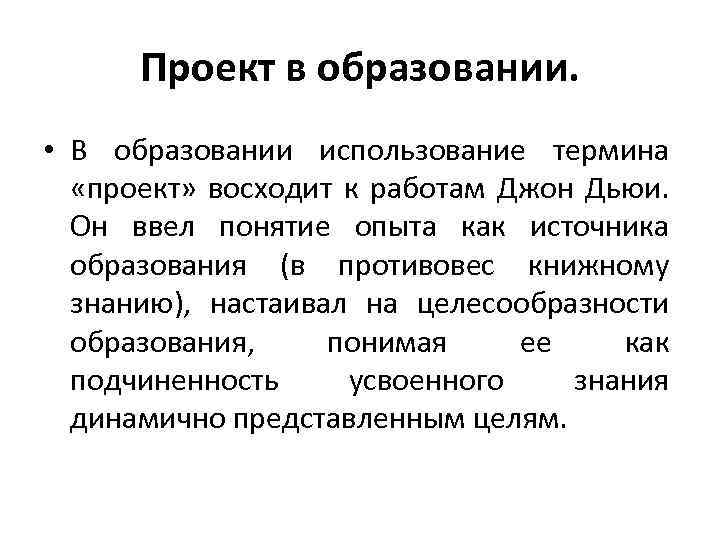 Проект в образовании. • В образовании использование термина «проект» восходит к работам Джон Дьюи.