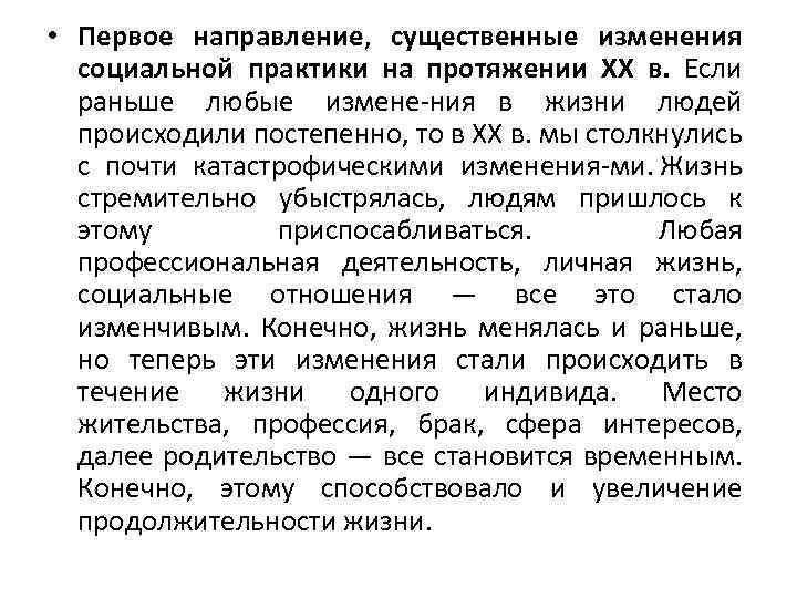  • Первое направление, существенные изменения социальной практики на протяжении XX в. Если раньше