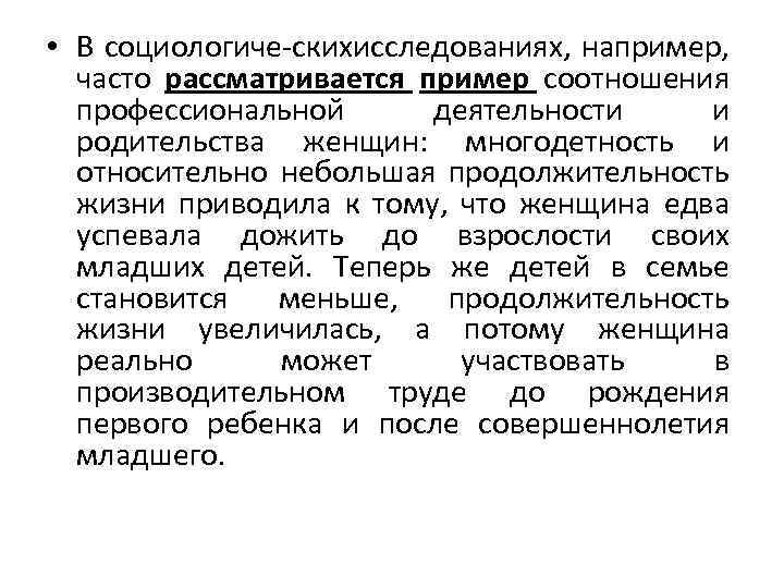  • В социологиче скихисследованиях, например, часто рассматривается пример соотношения профессиональной деятельности и родительства