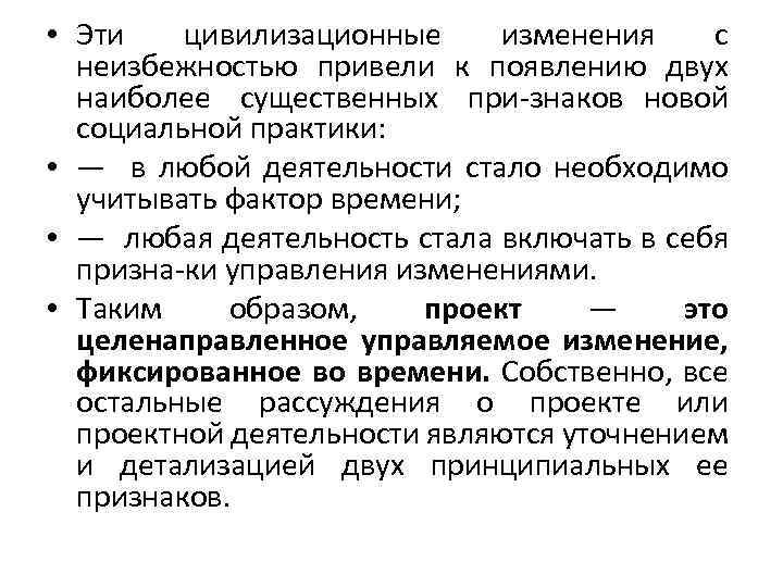  • Эти цивилизационные изменения с неизбежностью привели к появлению двух наиболее существенных при