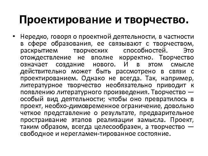 Проектирование и творчество. • Нередко, говоря о проектной деятельности, в частности в сфере образования,