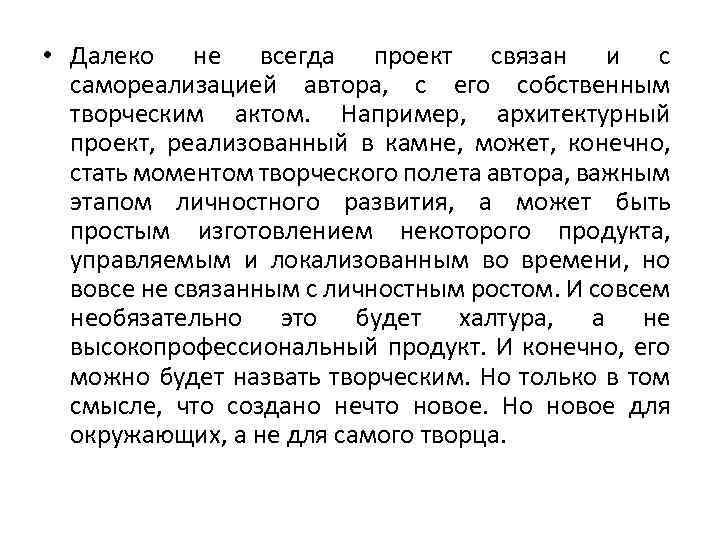  • Далеко не всегда проект связан и с самореализацией автора, с его собственным