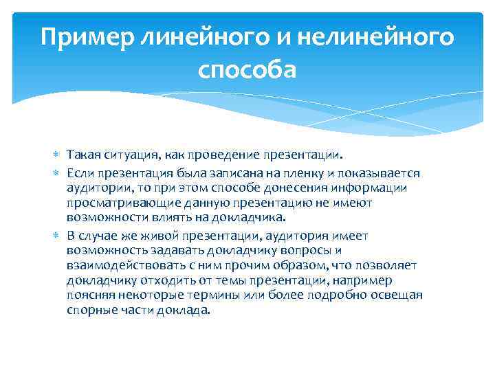 Пример линейного и нелинейного способа Такая ситуация, как проведение презентации. Если презентация была записана