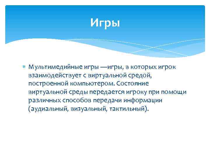 Игры Мультимедийные игры —игры, в которых игрок взаимодействует с виртуальной средой, построенной компьютером. Состояние