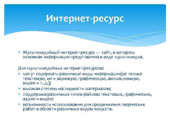 Интернет-ресурс Мультимедийный интернет-ресурс — сайт, в котором основная информация представлена в виде мультимедиа. Для