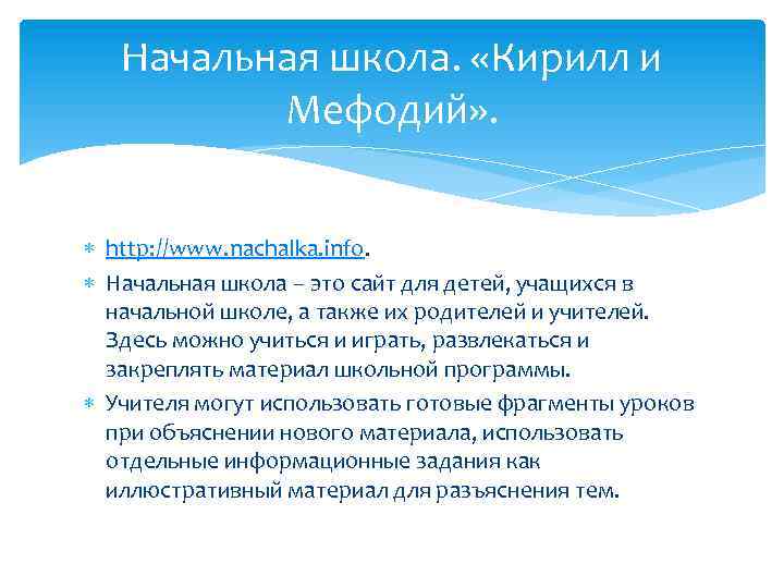 Начальная школа. «Кирилл и Мефодий» . http: //www. nachalka. info. Начальная школа – это