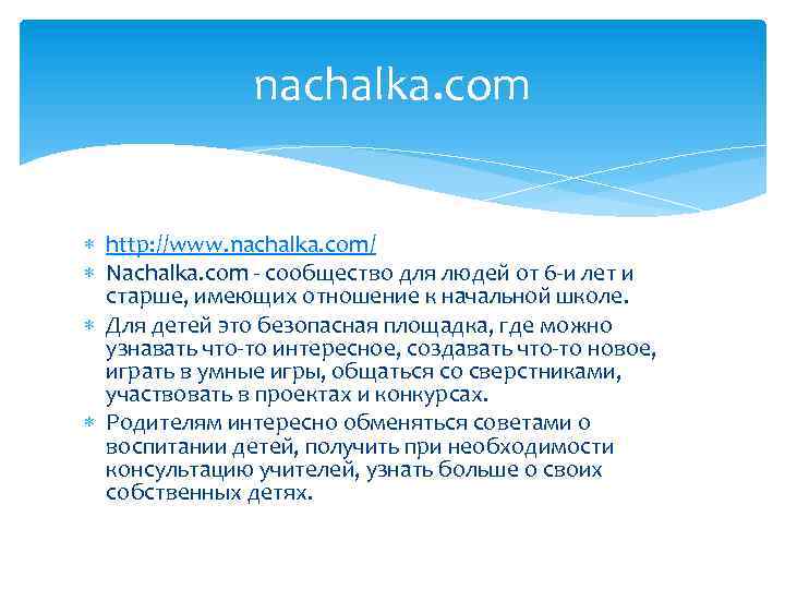 nachalka. com http: //www. nachalka. com/ Nachalka. com - сообщество для людей от 6