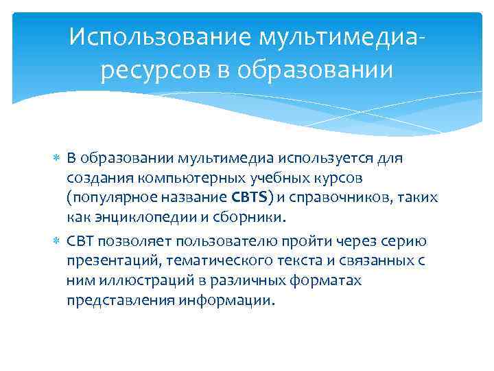 Использование мультимедиаресурсов в образовании В образовании мультимедиа используется для создания компьютерных учебных курсов (популярное