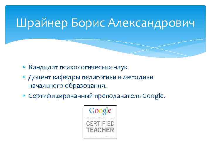 Шрайнер Борис Александрович Кандидат психологических наук Доцент кафедры педагогики и методики начального образования. Сертифицированный