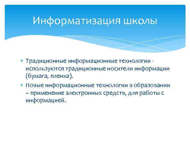 Информатизация школы Традиционные информационные технологии используются традиционные носители информации (бумага, пленка). Новые информационные технологии