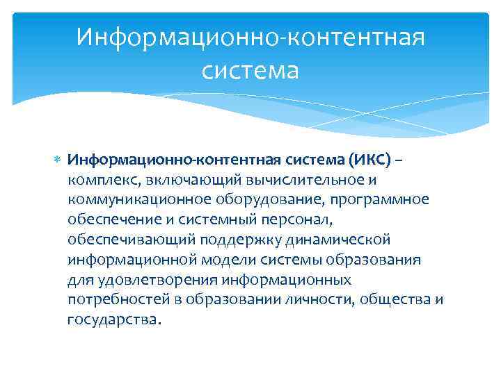 Информационно-контентная система (ИКС) – комплекс, включающий вычислительное и коммуникационное оборудование, программное обеспечение и системный