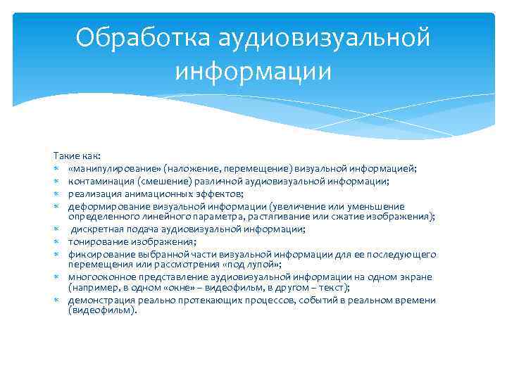 Обработка аудиовизуальной информации Такие как: «манипулирование» (наложение, перемещение) визуальной информацией; контаминация (смешение) различной аудиовизуальной