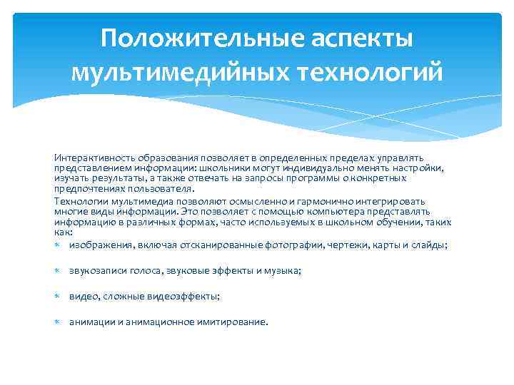 Положительные аспекты мультимедийных технологий Интерактивность образования позволяет в определенных пределах управлять представлением информации: школьники