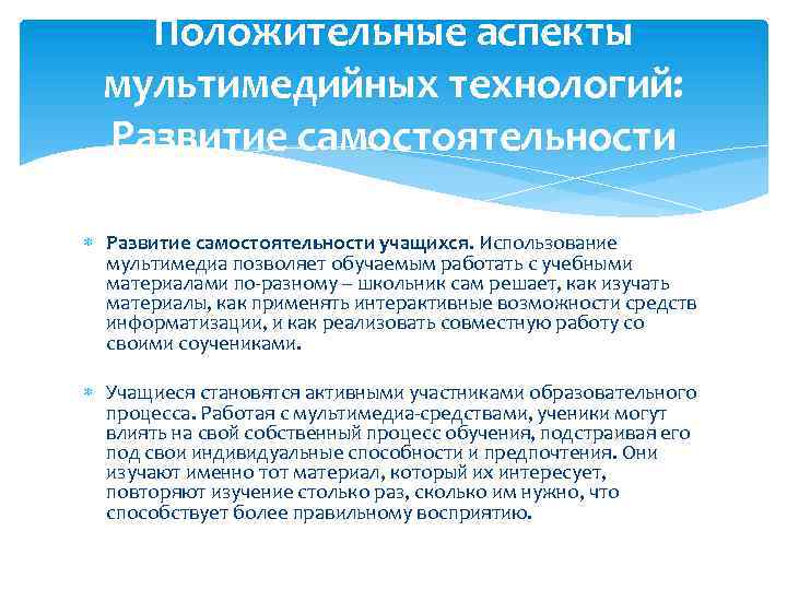 Положительные аспекты мультимедийных технологий: Развитие самостоятельности учащихся. Использование мультимедиа позволяет обучаемым работать с учебными