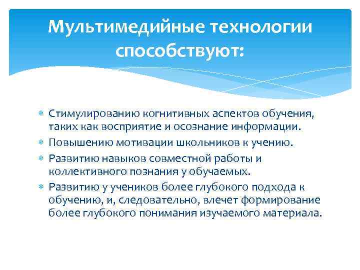 Мультимедийные технологии способствуют: Стимулированию когнитивных аспектов обучения, таких как восприятие и осознание информации. Повышению