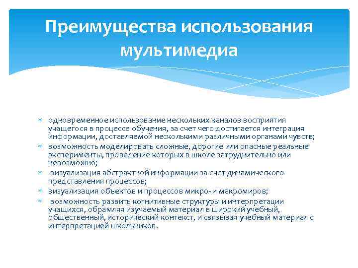 Преимущества использования мультимедиа одновременное использование нескольких каналов восприятия учащегося в процессе обучения, за счет