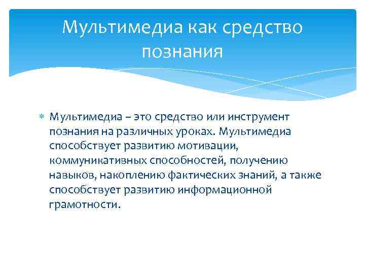 Мультимедиа как средство познания Мультимедиа – это средство или инструмент познания на различных уроках.