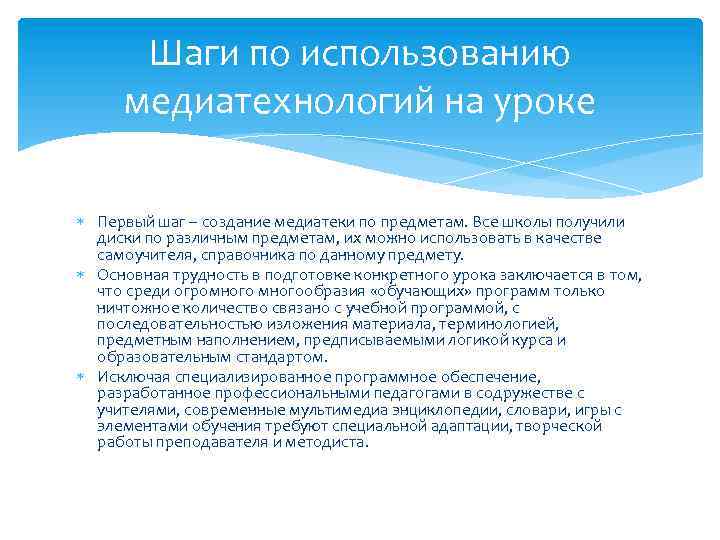 Шаги по использованию медиатехнологий на уроке Первый шаг – создание медиатеки по предметам. Все