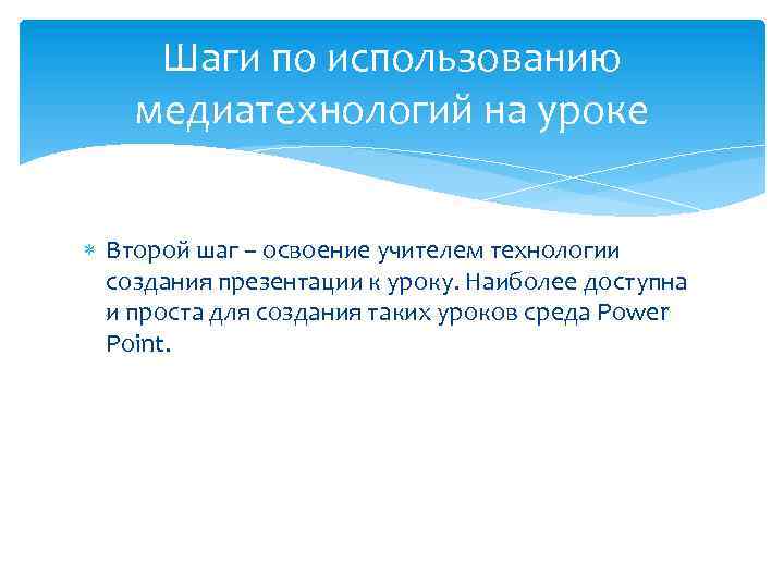 Шаги по использованию медиатехнологий на уроке Второй шаг – освоение учителем технологии создания презентации