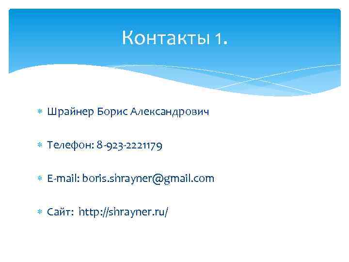 Контакты 1. Шрайнер Борис Александрович Телефон: 8 -923 -2221179 E-mail: boris. shrayner@gmail. com Сайт: