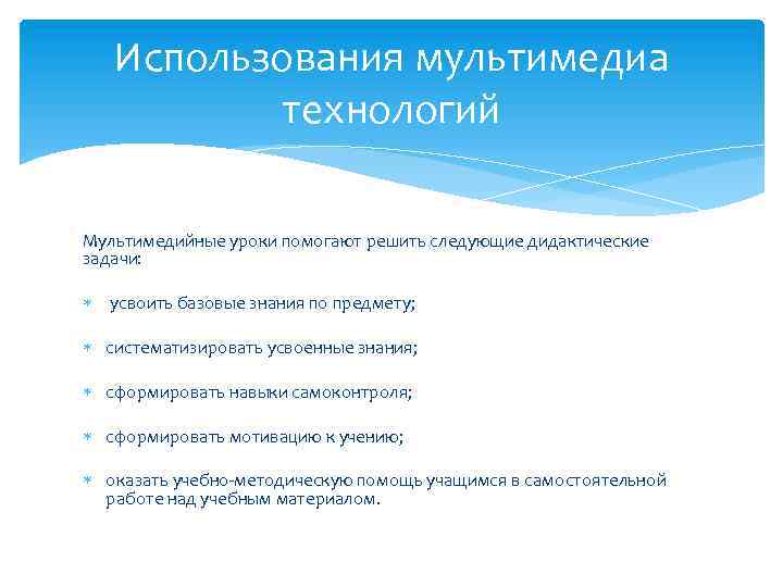 Использования мультимедиа технологий Мультимедийные уроки помогают решить следующие дидактические задачи: усвоить базовые знания по