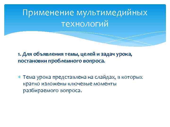 Применение мультимедийных технологий 1. Для объявления темы, целей и задач урока, постановки проблемного вопроса.